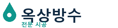 서해 옥상방수