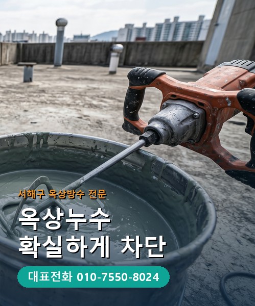 옥상방수 전문 시공업체 메인 비주얼