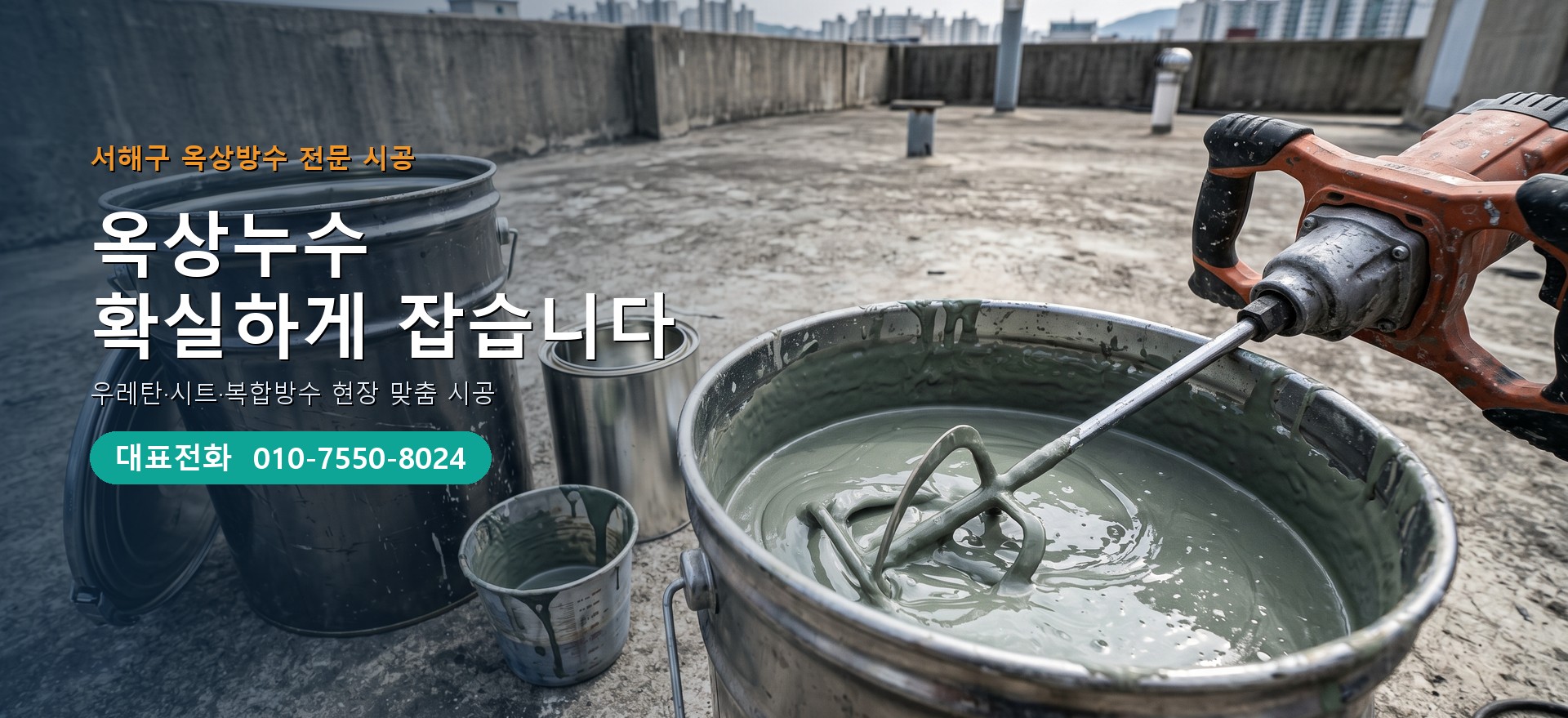 옥상방수 전문 시공업체 메인 비주얼